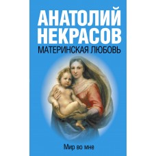 Некрасов А.А Материнская любовь