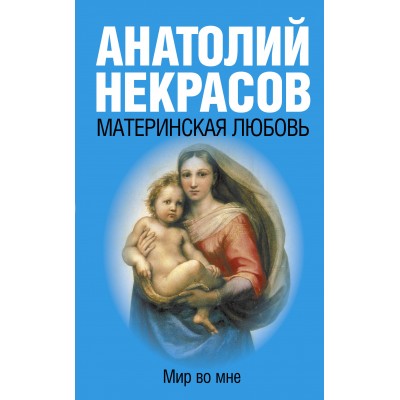 Некрасов А.А Материнская любовь