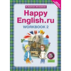 Кауфман ФГОС/Английский язык 5 кл. 