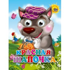  ГлазкиА6/Красная шапочка