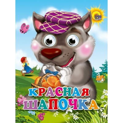  ГлазкиА6/Красная шапочка