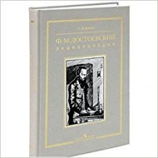 Белов С.В Ф.М.Достоевский. Энциклопедия Пособие