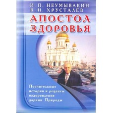 Неумывакин И.П Апостол здоровья. Поучительные истории и рецепты оздоровления дарами Природы