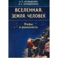 Неумывакин И.П МИР/Вселенная. Земля. Человек. Мифы и реальность