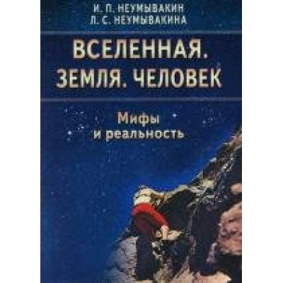 Неумывакин И.П МИР/Вселенная. Земля. Человек. Мифы и реальность