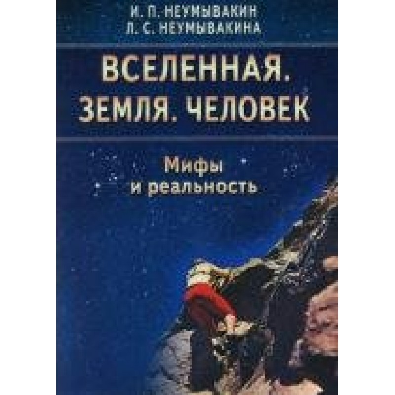 Неумывакин книги. Неумывакин Вселенная земля человек. Вселенная земля человек мифы и Реал. Книга Неумывакина Вселенная земля человек. Вселенная земля человек мифы и реальность.