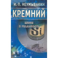 Неумывакин И.П МИР(м)Кремний. Мифы и реальность