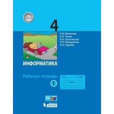 Матвеева ФГОС/Информатика и ИКТ  4 кл. Ч.1 