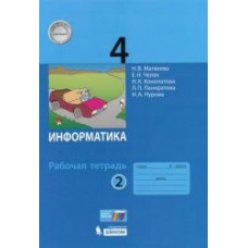 Матвеева ФГОС/Информатика и ИКТ  4 кл. Ч.2 