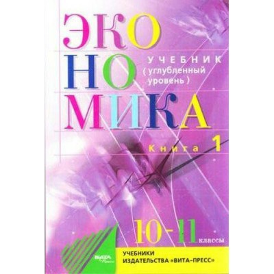 Иванова Экономика. 10-11 кл. (углуб. уровень) Кн.1 Учебник