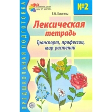 Косинова ПРЕДШКП/Лексическая тетрадь №2 Транспорт, профессии, мир растений.