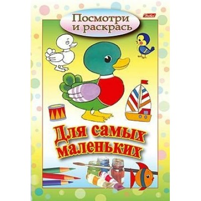  А5 Посмотри и раскрась/Для самых маленьких Утенок