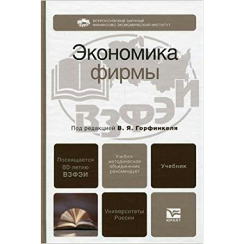 Экономика предприятия горфинкель. Экономика фирмы учебник. Книга экономика фирмы. Экономика организации Горфинкель. Книга экономика фирмы Горфинкель.