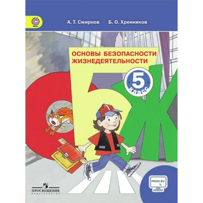 Смирнов/Хренников ФГОС/ОБЖ 5 кл.+ онлайн поддерж Учебник