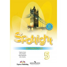 Ваулина Ю.Е Английский язык 5 кл.SPOTLIGHT (Английский в фокусе.) Рабочая тетрадь