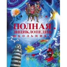 Горкин А.П Полная энциклопедия школьника