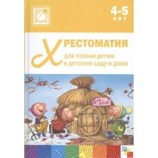  10644/Хрестоматия  для чтения в детском саду  и дома 4-5 лет