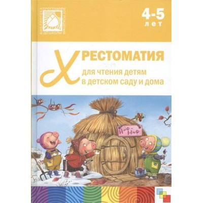  10644/Хрестоматия  для чтения в детском саду  и дома 4-5 лет