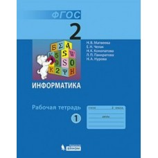Матвеева Информатика   2 кл. Ч.1 Рабочая тетрадь