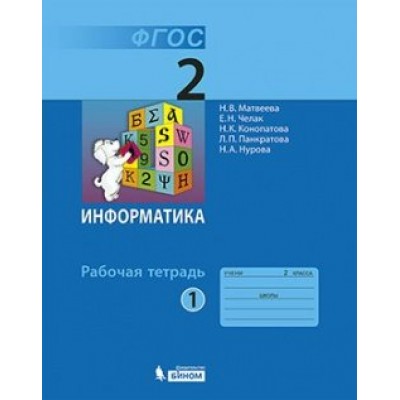 Матвеева Информатика   2 кл. Ч.1 Рабочая тетрадь