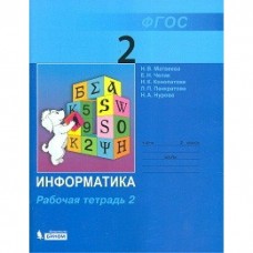 Матвеева Информатика   2 кл. Ч.2 Рабочая тетрадь