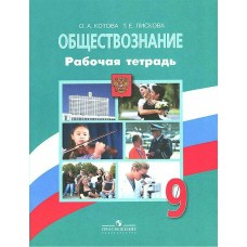 Боголюбов,/Котова Обществознание 9 кл. Рабочая тетрадь