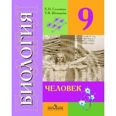 Соломина/Шевырева Биология. Человек  9 кл.(8 вид.) Учебник