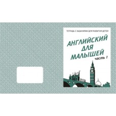 Бурдина Д-727/Английский для малышей Ч.1