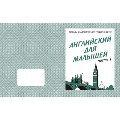 Бурдина Д-727/Английский для малышей Ч.1