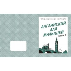 Бурдина Д-728/Английский для малышей Ч.2