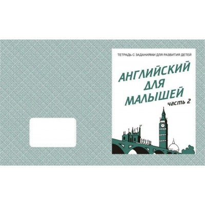 Бурдина Д-728/Английский для малышей Ч.2