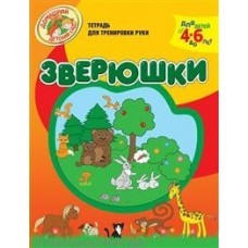 Светлова (м)Зверюшки. (Тетрадь для тренировки руки. Для детей 4-6 л)