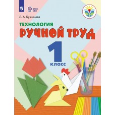Кузнецова ФГОС/ТЕХНОЛОГИЯ. Ручной труд 1 кл.( 8 вид.) Учебник