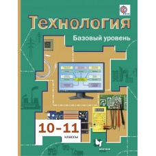 Симоненко/Очинин ФГОС/Технология  ОБЩИЙ 10-11 кл (Базовый) Учебник