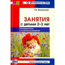  Занятия с детьми 2-3 лет. Познавательное и социальное развитие