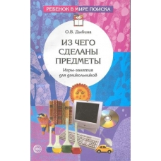 Дыбина О.В. Из чего сделаны предметы. Игры-занятия для дошкольников