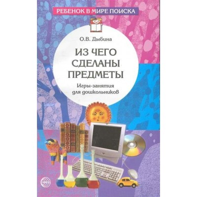 Дыбина О.В. Из чего сделаны предметы. Игры-занятия для дошкольников