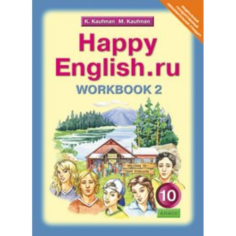 Перевести на английский счастливое. Английский язык (базовый уровень) 10 Кауфман к.и., Кауфман м.ю.. Счастливый английский. Хэппи Инглиш. Happy English 10 класс.