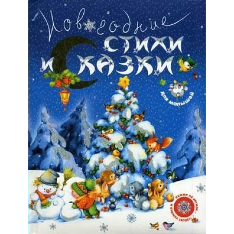 Новогодние Сказки И Стихи Росмэн Новогодние Сказки И Стихи Росмэн