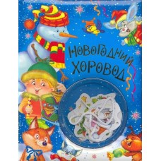 Скороденко Новогодний хоровод (блистер с гирляндой)