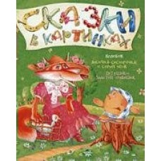  Колобок и другие сказки