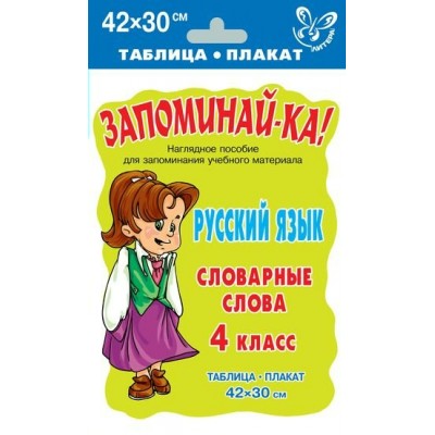  Русский язык. Словарные слова 4 класс Пособие
