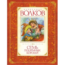 Волков А.М Семь подземных королей