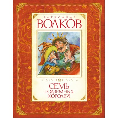 Волков А.М Семь подземных королей