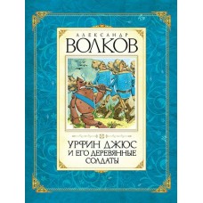 Волков А.М Урфин Джюс и его деревянные солдаты