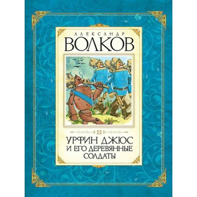 Волков А.М Урфин Джюс и его деревянные солдаты