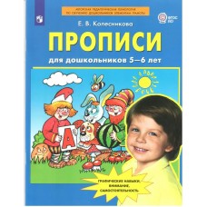 Колесникова Прописи для дошкольников 5-6 лет. 