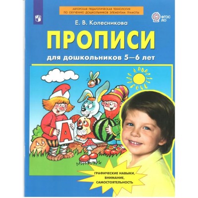Колесникова Прописи для дошкольников 5-6 лет. 