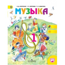 Критская ФГОС/Музыка : 1 кл. Учебник