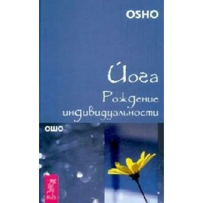 Ошо Йога. Рождение индивидуальности